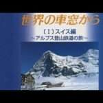 【SS】世界の車窓から［I］スイス編〜アルプス登山鉄道の旅〜