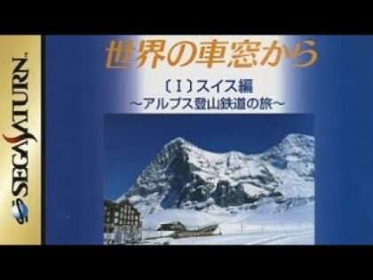 世界の車窓から［I］スイス編〜アルプス登山鉄道の旅〜