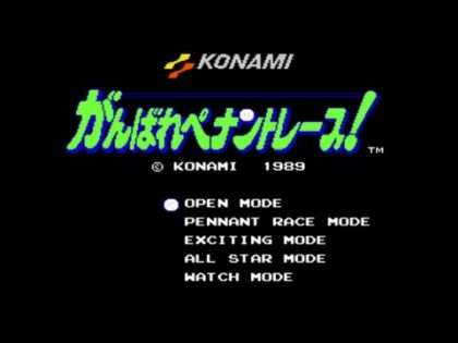 がんばれペナントレース!