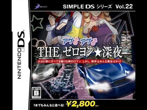 【DS】SIMPLE DSシリーズ Vol.22 アゲ♂アゲ♂ THE ゼロヨン★深夜