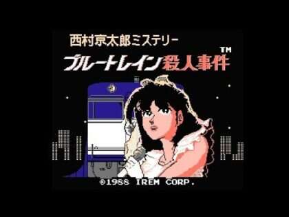 西村京太郎ミステリー ブルートレイン殺人事件