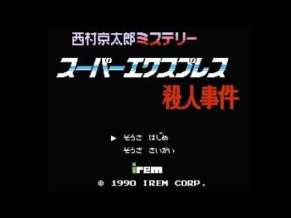 西村京太郎ミステリー スーパーエクスプレス殺人事件