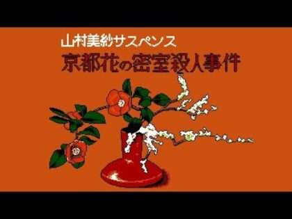 山村美紗サスペンス 京都花の密室殺人事件