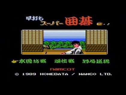 早打ちスーパー囲碁