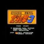 【FC】北斗の拳3 新世紀創造 凄拳列伝