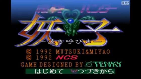 魔物ハンター妖子 〜遠き呼び声〜