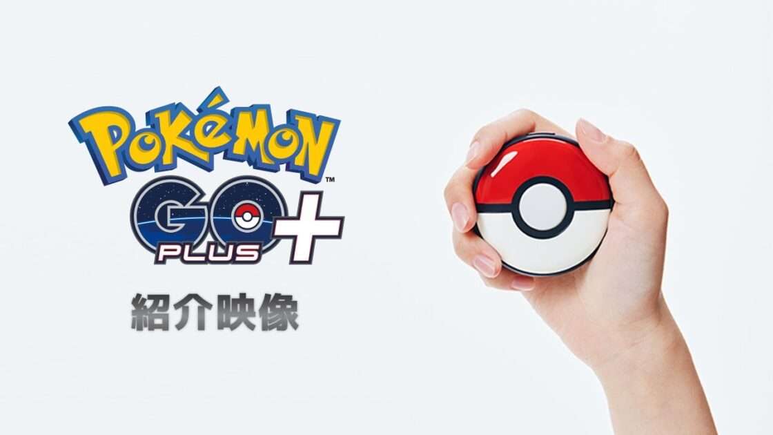 可愛くさらに便利になったデバイス「Pokémon GO Plus +（ポケモンゴープラスプラス）」
