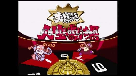 大爆笑!!人生劇場