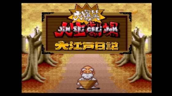 大爆笑!!人生劇場 〜大江戸日記〜