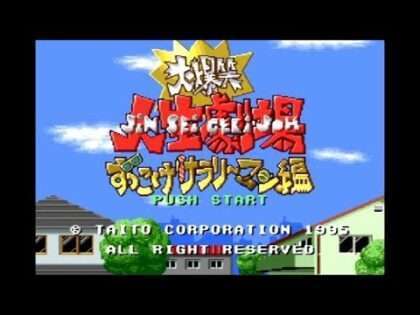 大爆笑!!人生劇場 〜ずっこけサラリーマン編〜