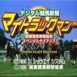 【DC】デジタル競馬新聞マイトラックマン