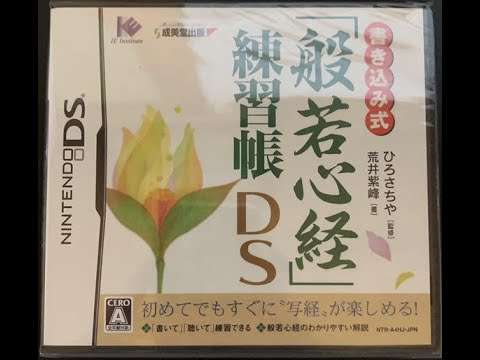 【DS】書き込み式「般若心経」練習帳DS