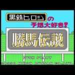 【FC】黒鉄ヒロシの予想大好き! 勝馬伝説