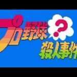 【FC】プロ野球?殺人事件!