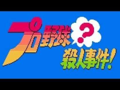 プロ野球?殺人事件!