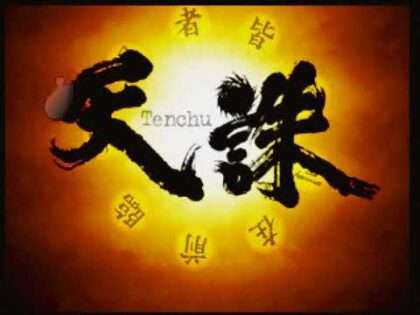 立体忍者活劇 天誅