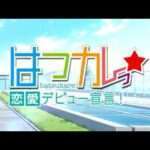 【PSP】はつカレっ☆恋愛デビュー宣言！