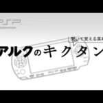 【PSP】聞いて覚える英単語〜アルクのキクタン