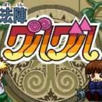【SFC】魔法陣グルグル
