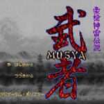 【SFC】豪槍神雷伝説「武者」