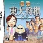 【DS】最強 東大将棋DS