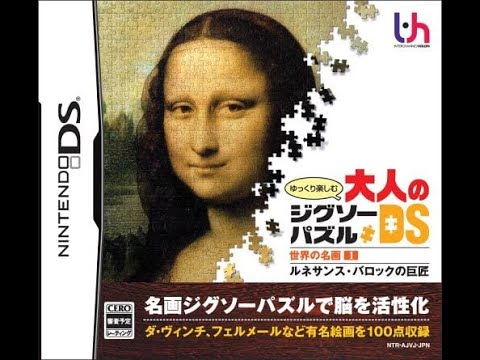 【DS】ゆっくり楽しむ大人のジグソーパズルDS 世界の名画