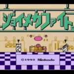【FC】ジョイメカファイト
