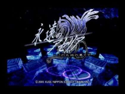 永遠のアセリア―この大地の果てで―