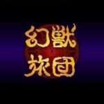 【SFC】幻獣旅団