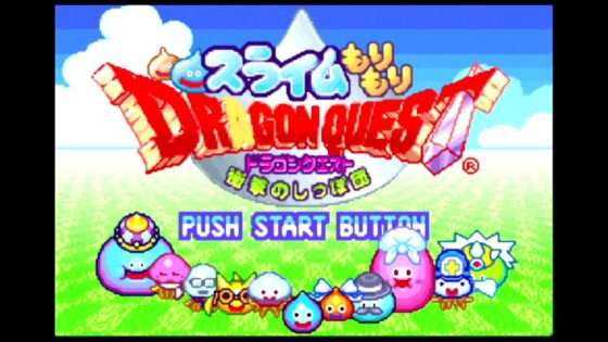 スライムもりもりドラゴンクエスト 衝撃のしっぽ団