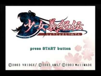 少女義経伝