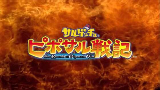 サルゲッチュ ピポサル戦記