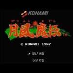 【FC】月風魔伝