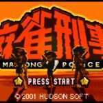 【GBA】麻雀刑事