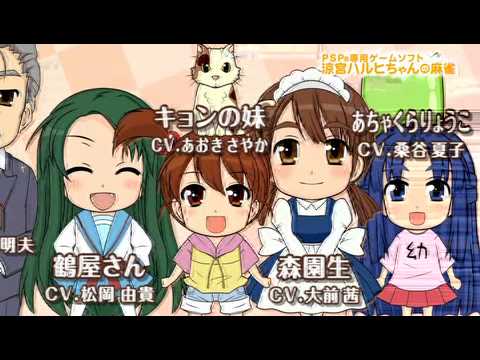 【PSP】涼宮ハルヒちゃんの麻雀