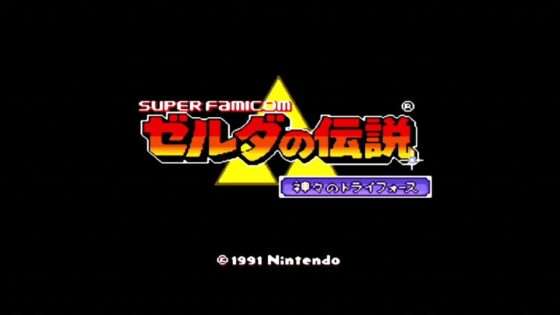 ゼルダの伝説 神々のトライフォース