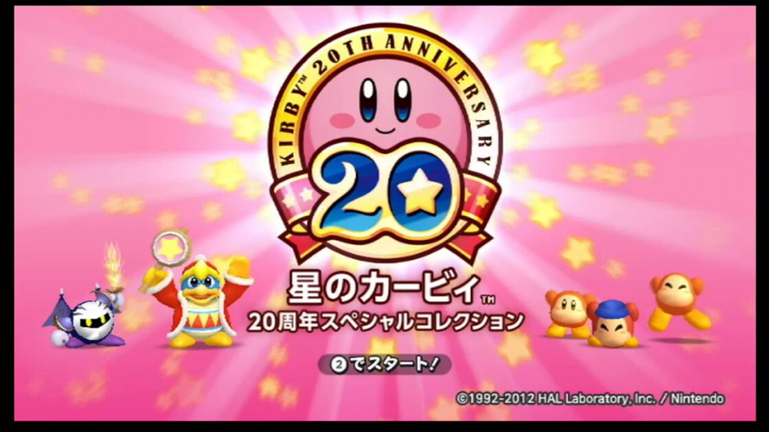 【Wii】星のカービィ 20周年スペシャルコレクション