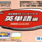 【GBA】高校受験アドバンスシリーズ