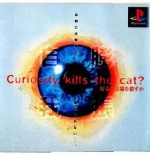 好奇心は猫を殺すか