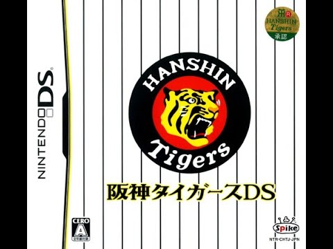 【DS】阪神タイガースDS