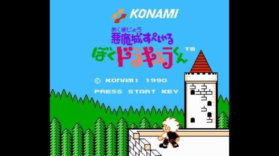 悪魔城すぺしゃる ぼくドラキュラくん