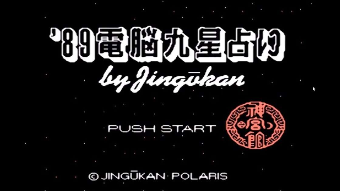 【FC】’89 電脳九星占い by Jingukan