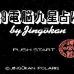 【FC】’89 電脳九星占い by Jingukan
