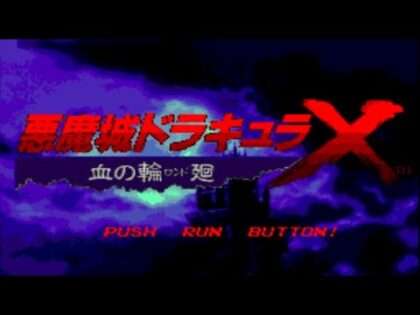 悪魔城ドラキュラX 血の輪廻