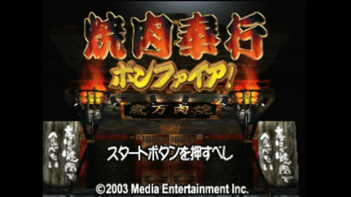 【PS2】焼肉奉行 ボンファイア!