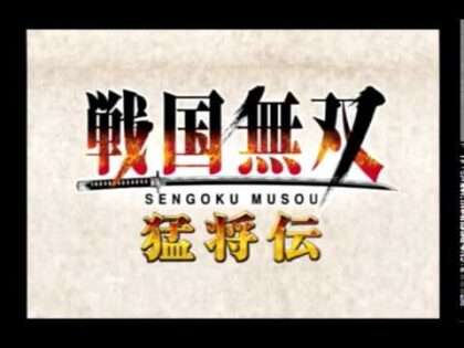 戦国無双 猛将伝
