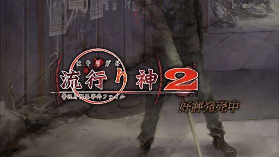 流行り神2 警視庁怪異事件ファイル