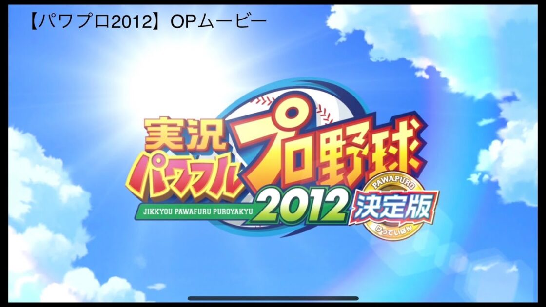 【PS3/PSP/PS Vita】実況パワフルプロ野球2012決定版