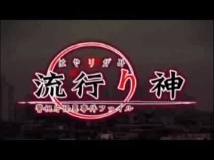 流行り神PORTABLE 警視庁怪異事件ファイル