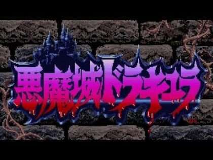 悪魔城ドラキュラ